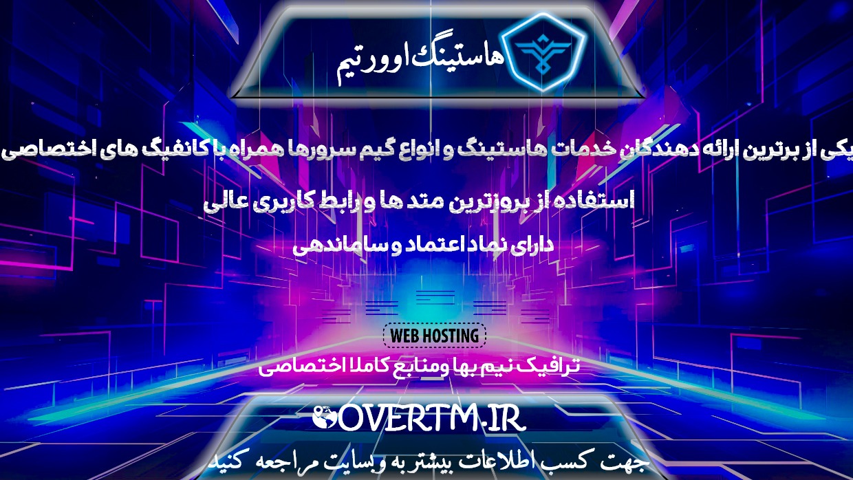 هاستینگ اوورتیم