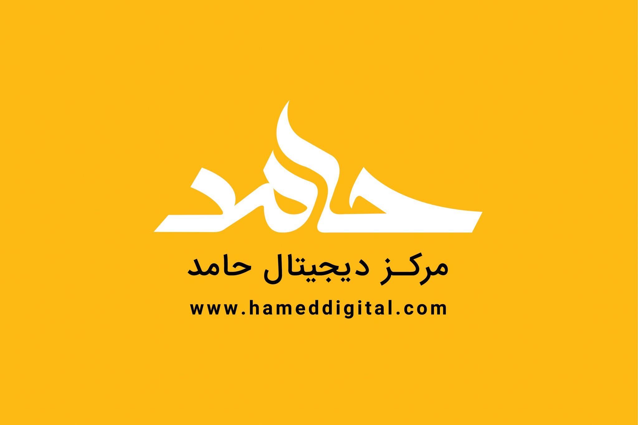 مرکز دیجیتال حامد