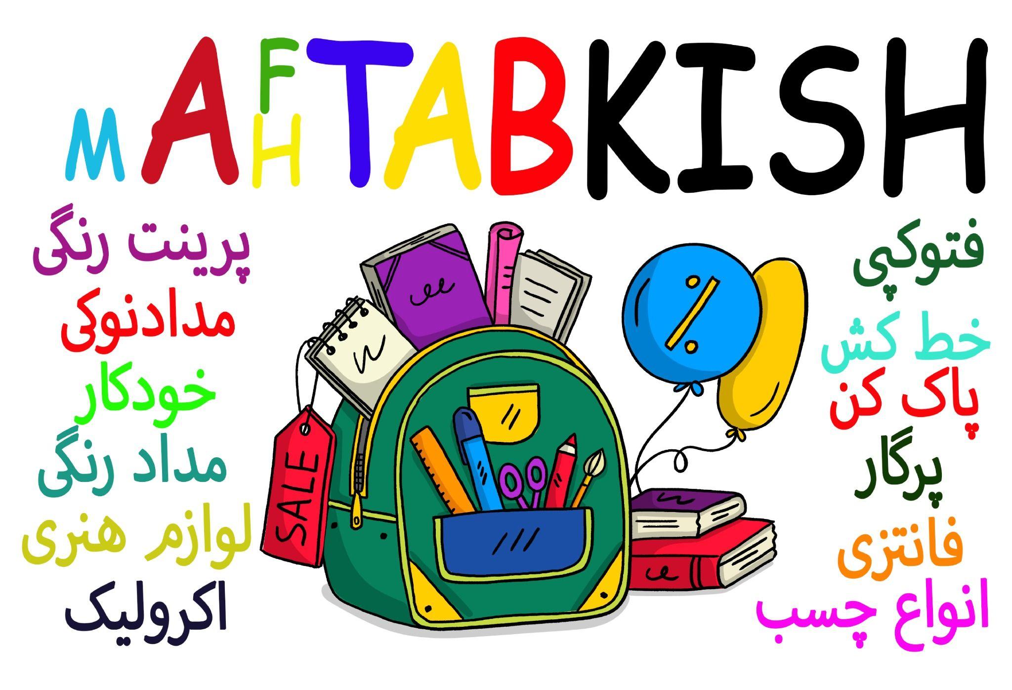 لوازم تحریر آفتاب مهتاب