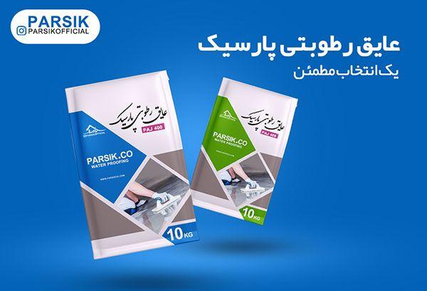 عایق رطویطی پارسیک