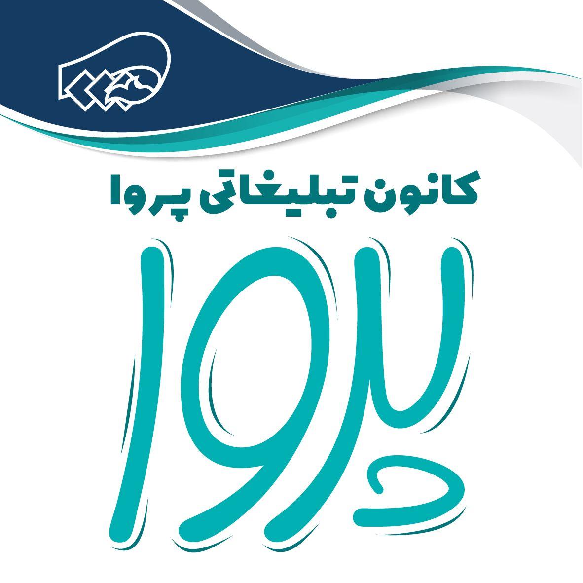 کانون تبلیغاتی ‌پروا