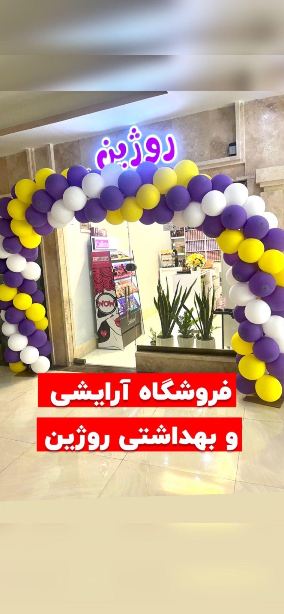 آرایشی بهداشتی روژین