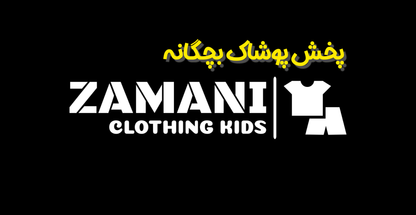 تولید و پخش پوشاک بچگانه زمانی