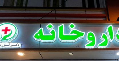 داروخانه دکتر نورمحمدی