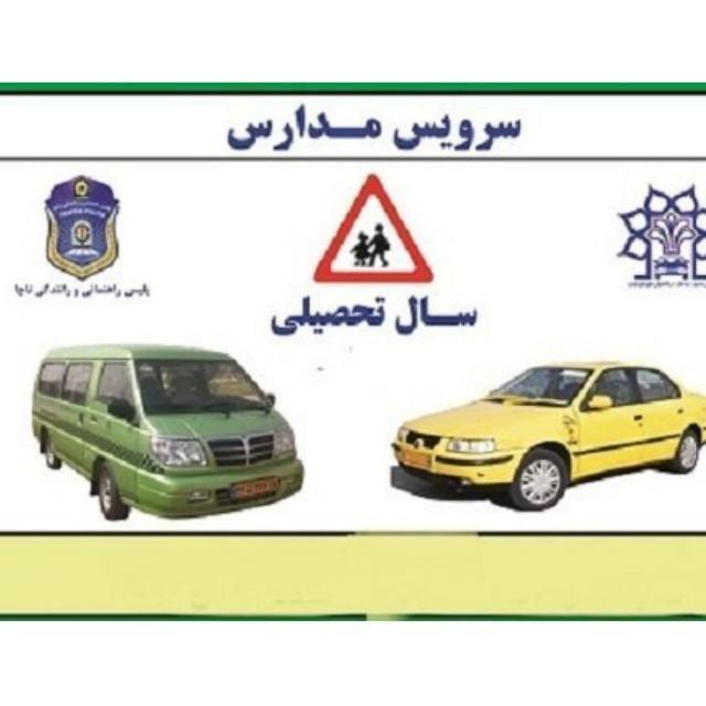 سرویس مدارس و‌ادارجات و کارخانه ها و....