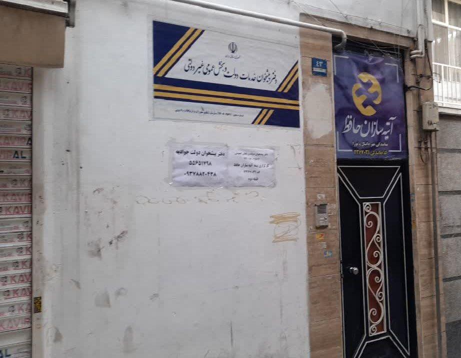 دفتر پیشخوان دولت شماره 72162567 جوادیه