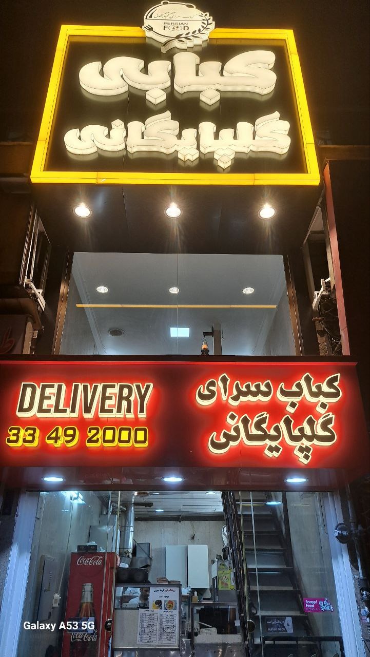 چلوکبابی گلپایگانی (مشیریه)