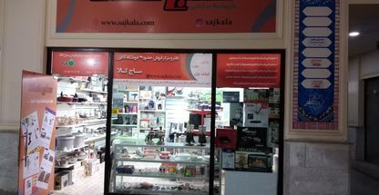 ساج کالا (فروشگاه اینترنتی)