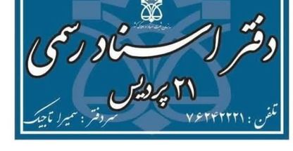 دفتر اسناد رسمی 21 پردیس