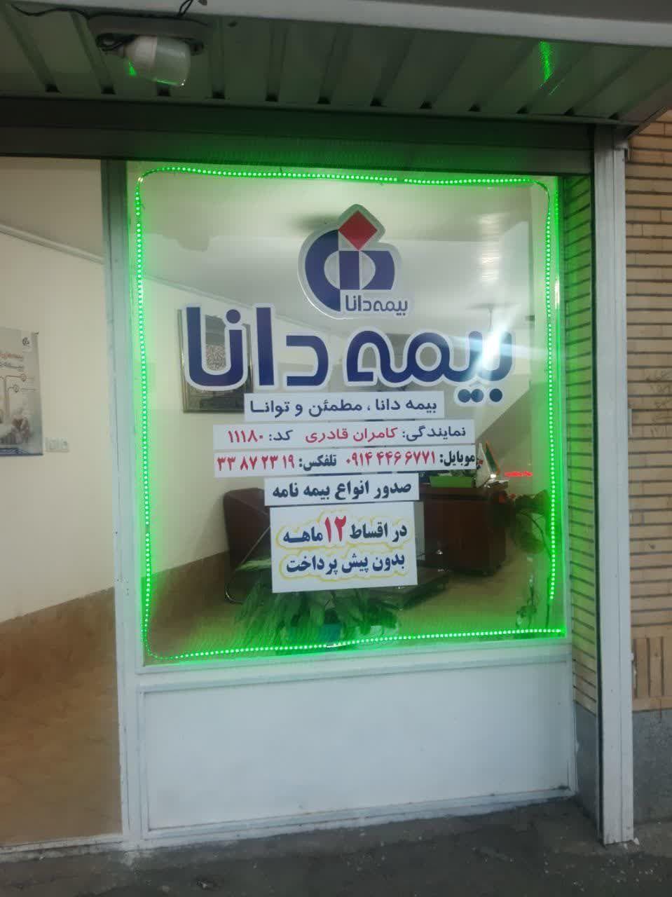 بیمه دانا کد 11180 کامران قادری