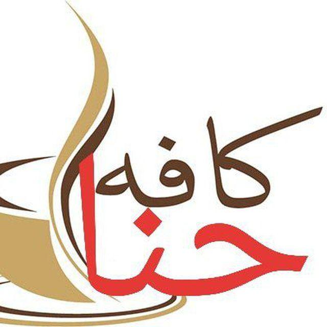 کافه رستوران سنتی حنا