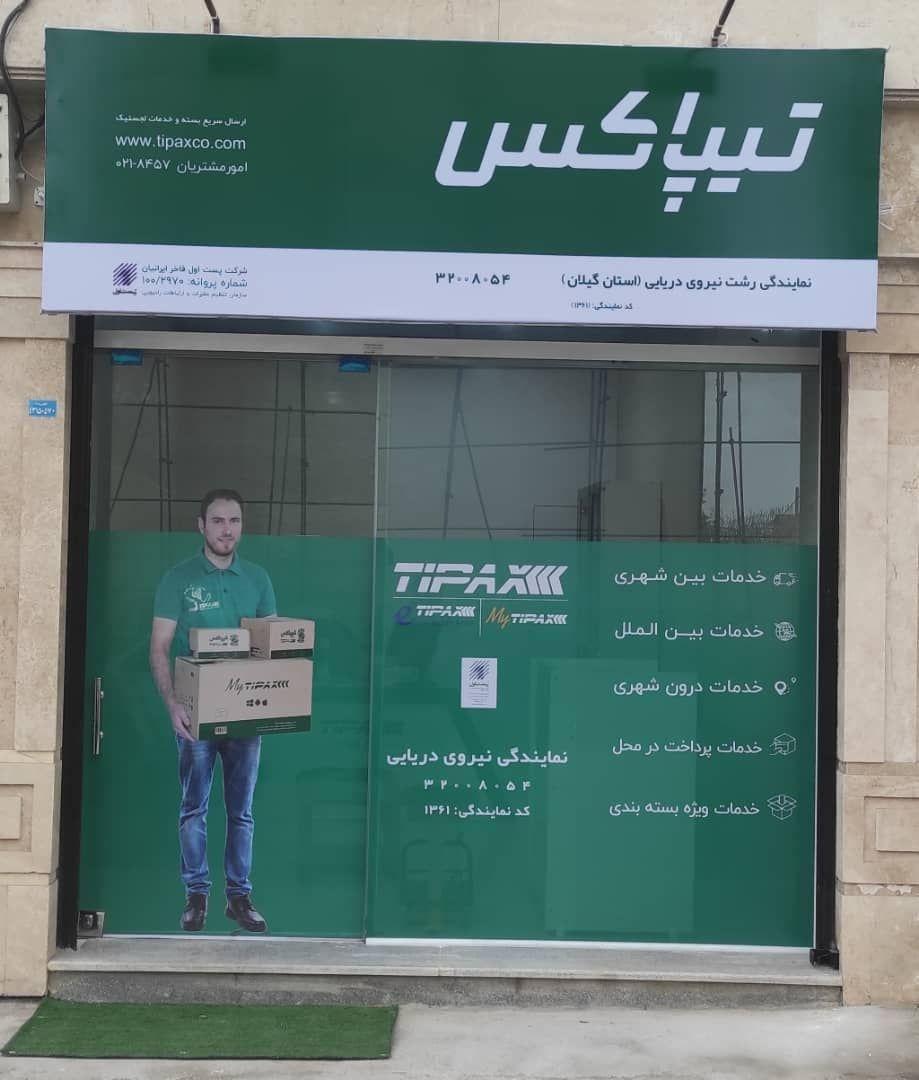 تیپاکس میدان جانبازان رشت