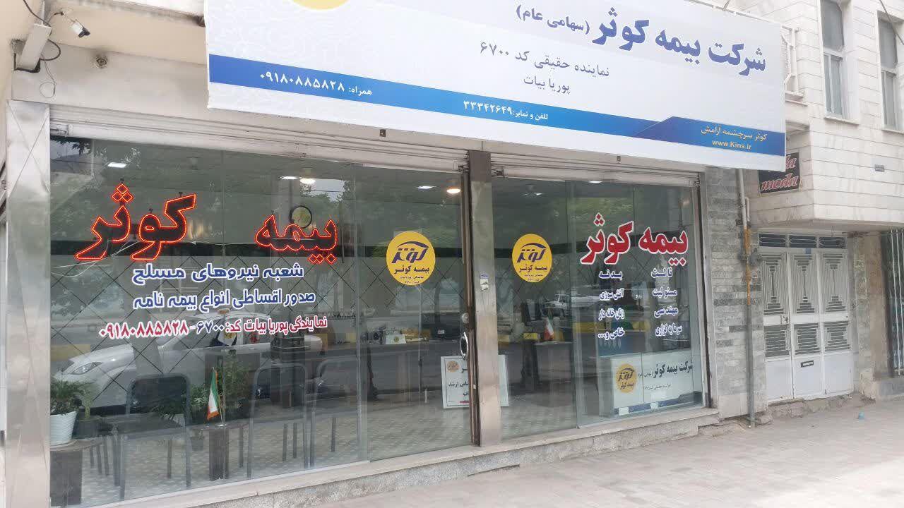 بیمه کوثر نمایندگی پوریا بیات