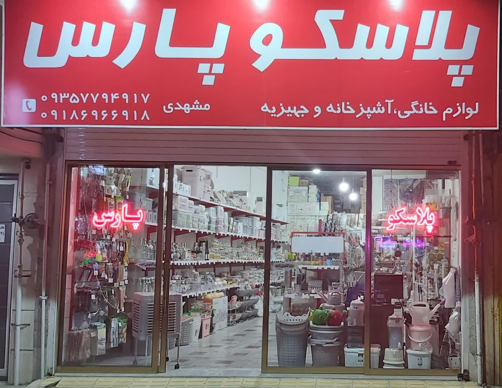 پلاسکوپارس