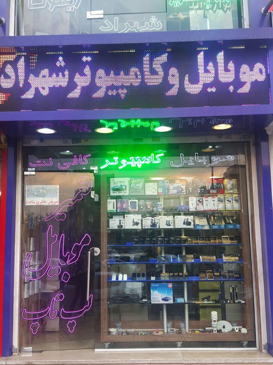 موبایل و کامپیوتر شهراد