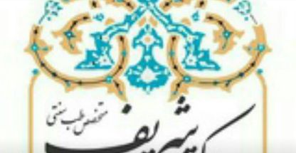 دکترای تخصصی طب سنتی عاطفه شریف