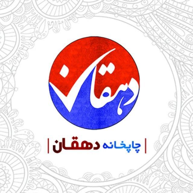 چاپخانه دهقان