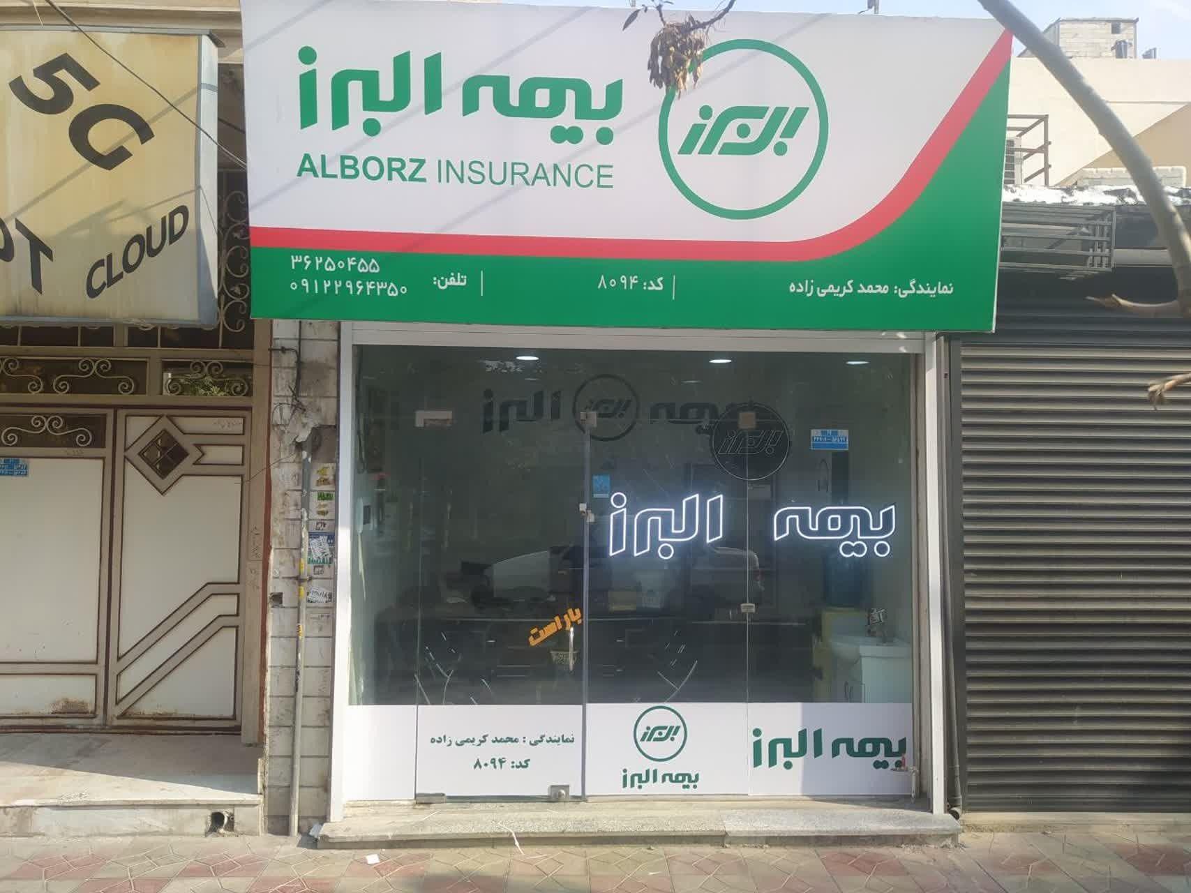 نمایندگی بیمه البرز محمد کریمی زاده