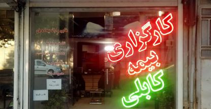 کارگزاری رسمی بیمه کابلی