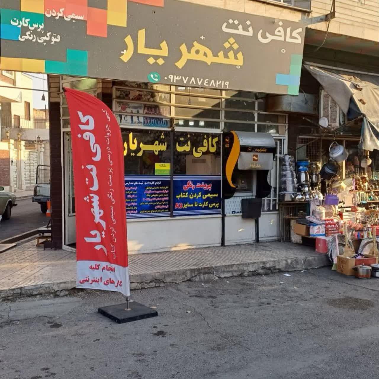 کافی نت شهریار