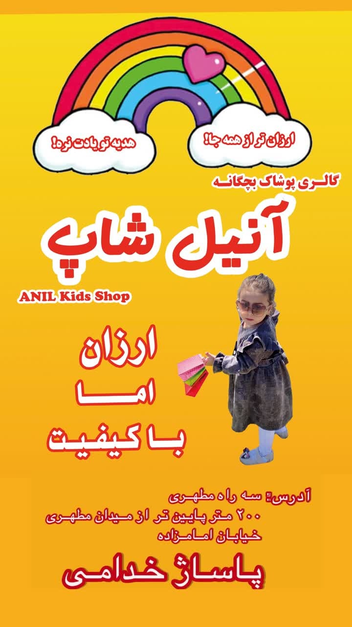 پوشاک بچگانه آنیل شاپ