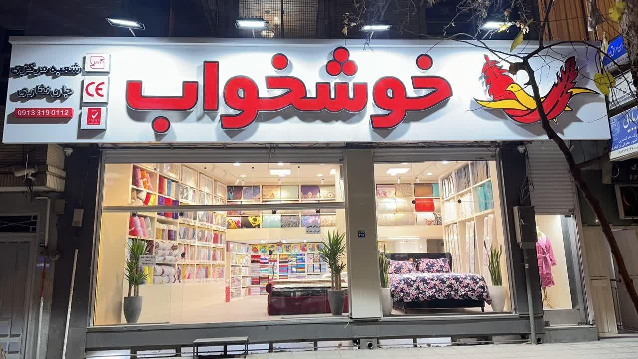 نمایندگی مرکزی تشک خوشخواب