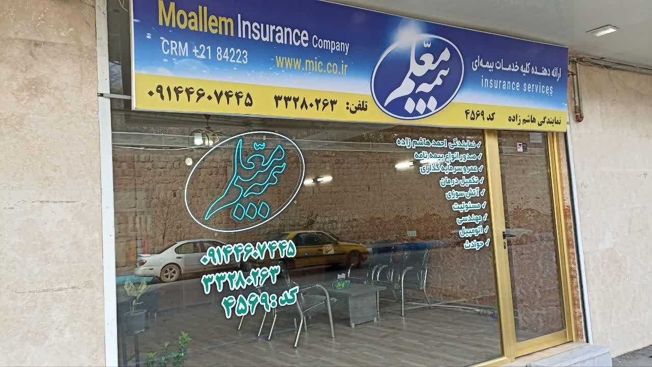 بیمه معلم نمایندگی هاشم زاده