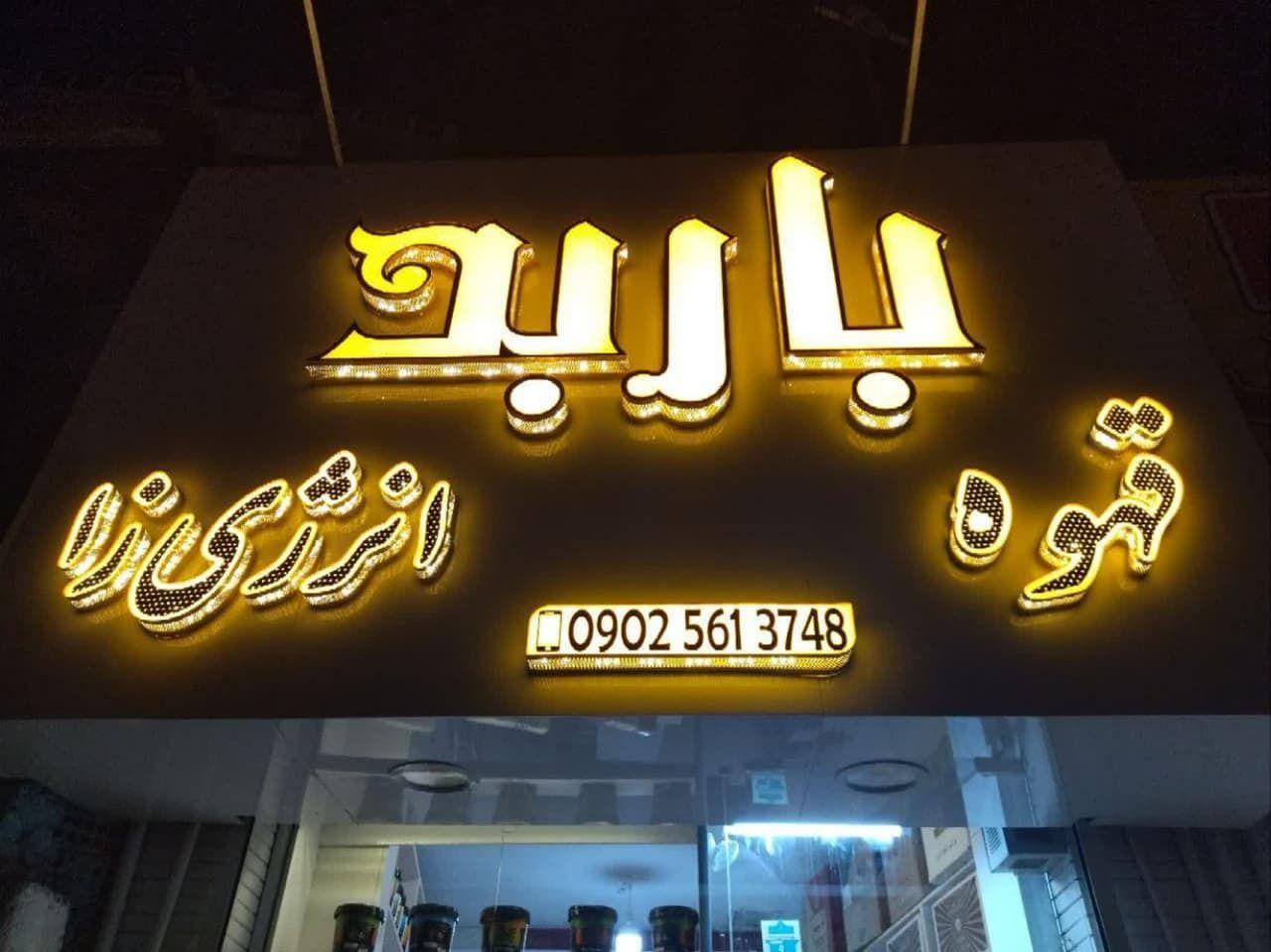 دخانیات  باربد