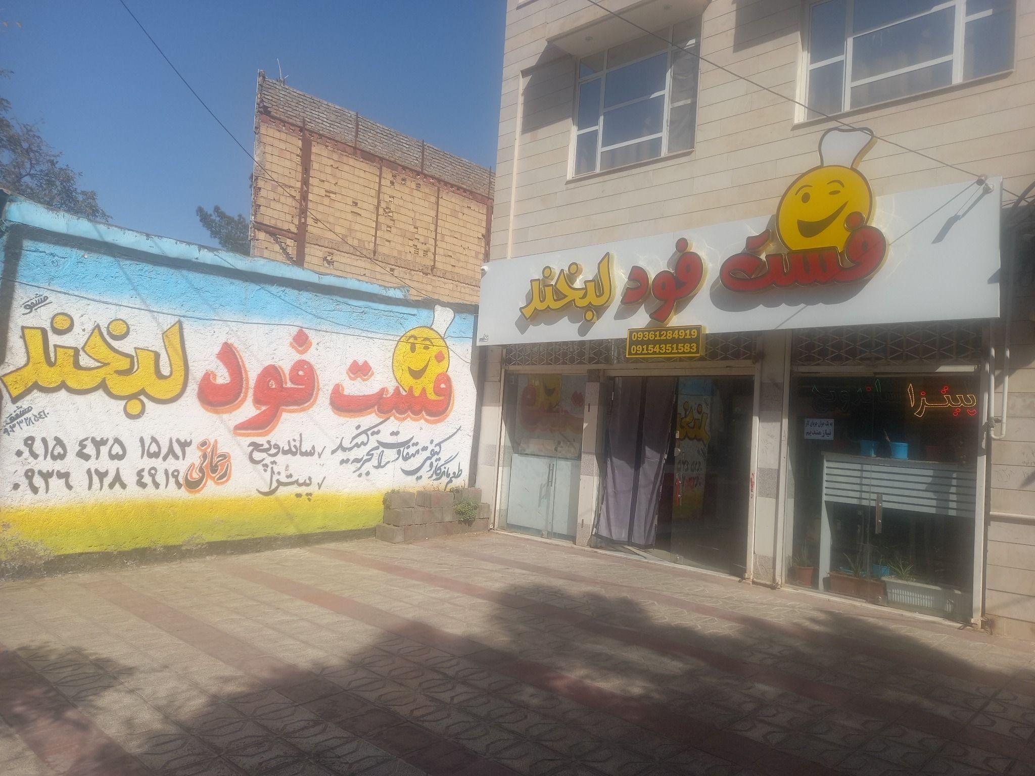 فست فود لبخند