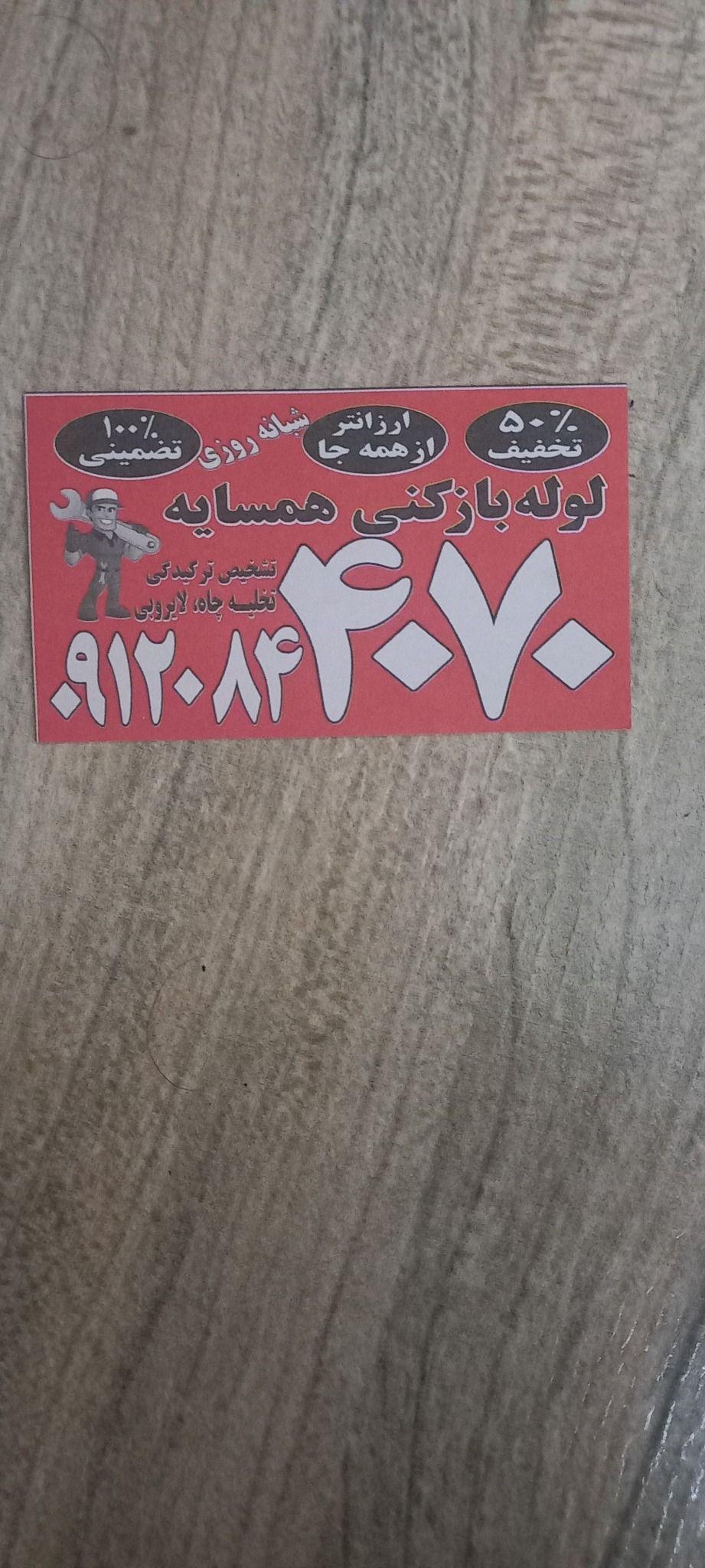 لوله بازکنی شمال غرب شرق وجنوب تهران