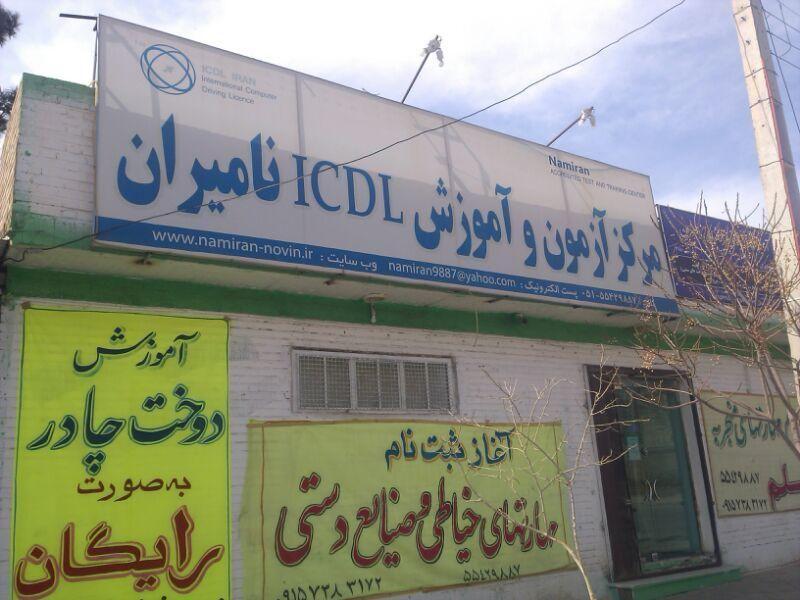 آموزشگاه نامیران