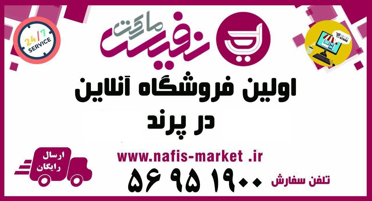 فروشگاه اینترنتی  نفیس مارکت