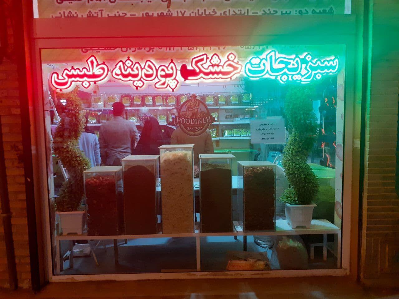 شعبه فروش سبزیجات خشک پودینه