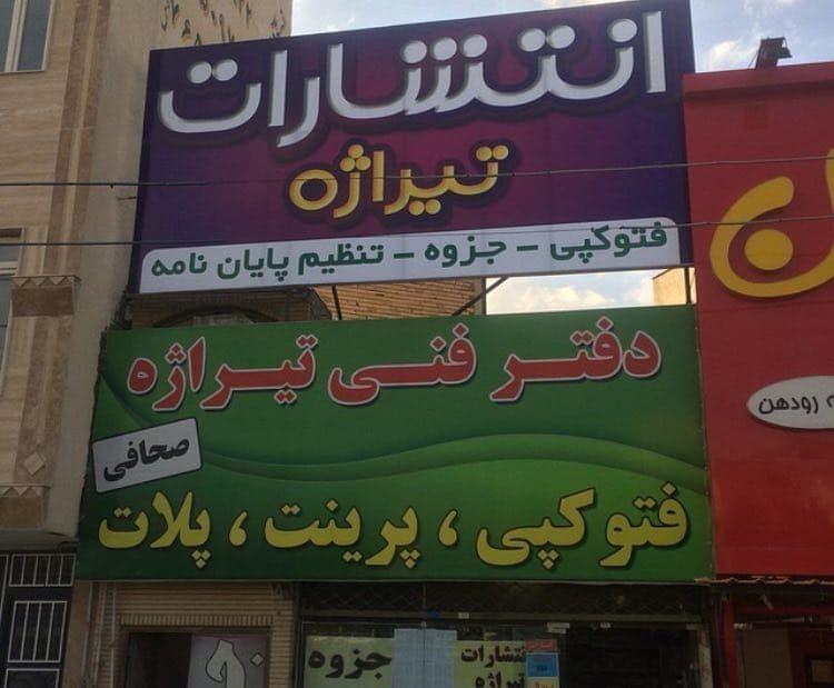 انتشارات تيراژه