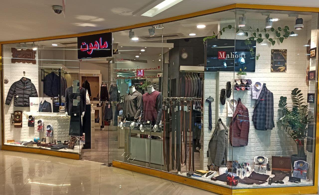 پوشاک مردانه ماهوت