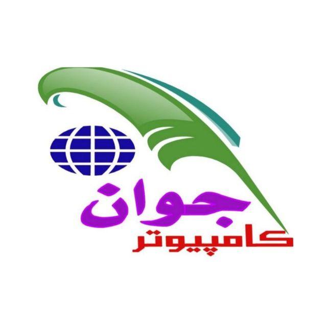 خدمات کامپیوتری جوان