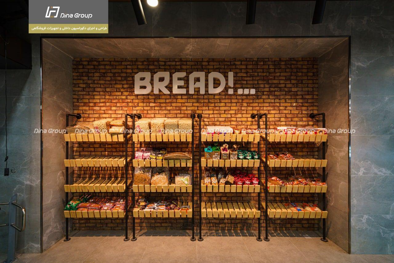 گروه دینا | طراحی و تجهیزات سوپرمارکت و هایپرمارکت