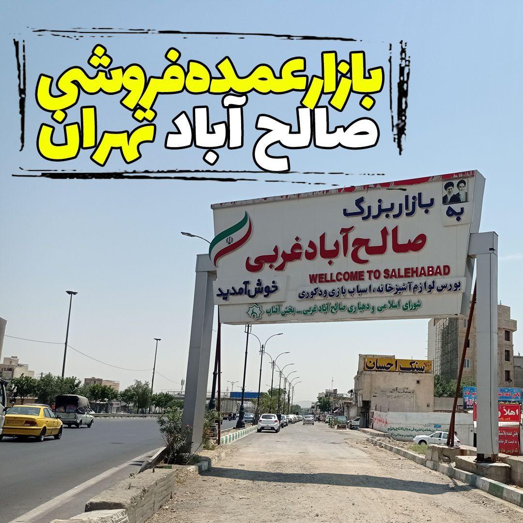 بازار صالح آباد تهران - عمده فروشی آنلاین