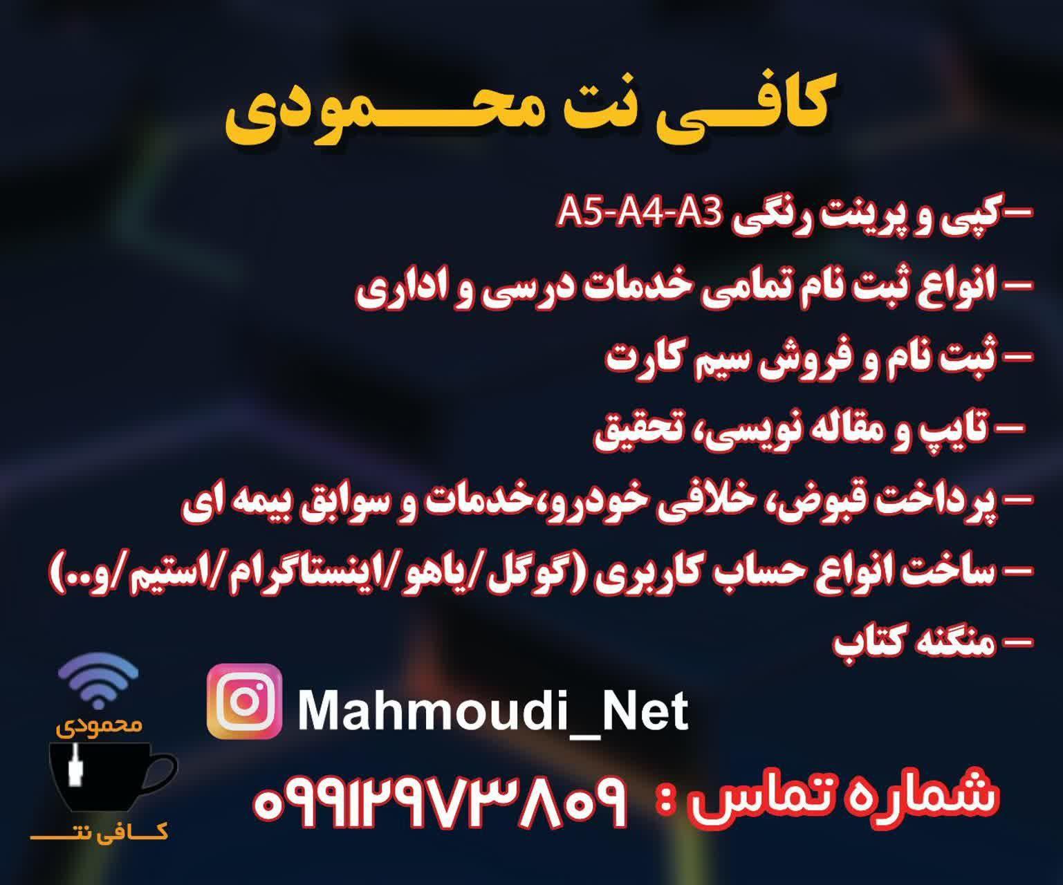 کافی نت محمودی