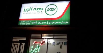بیمه البرز حسنی هرندی