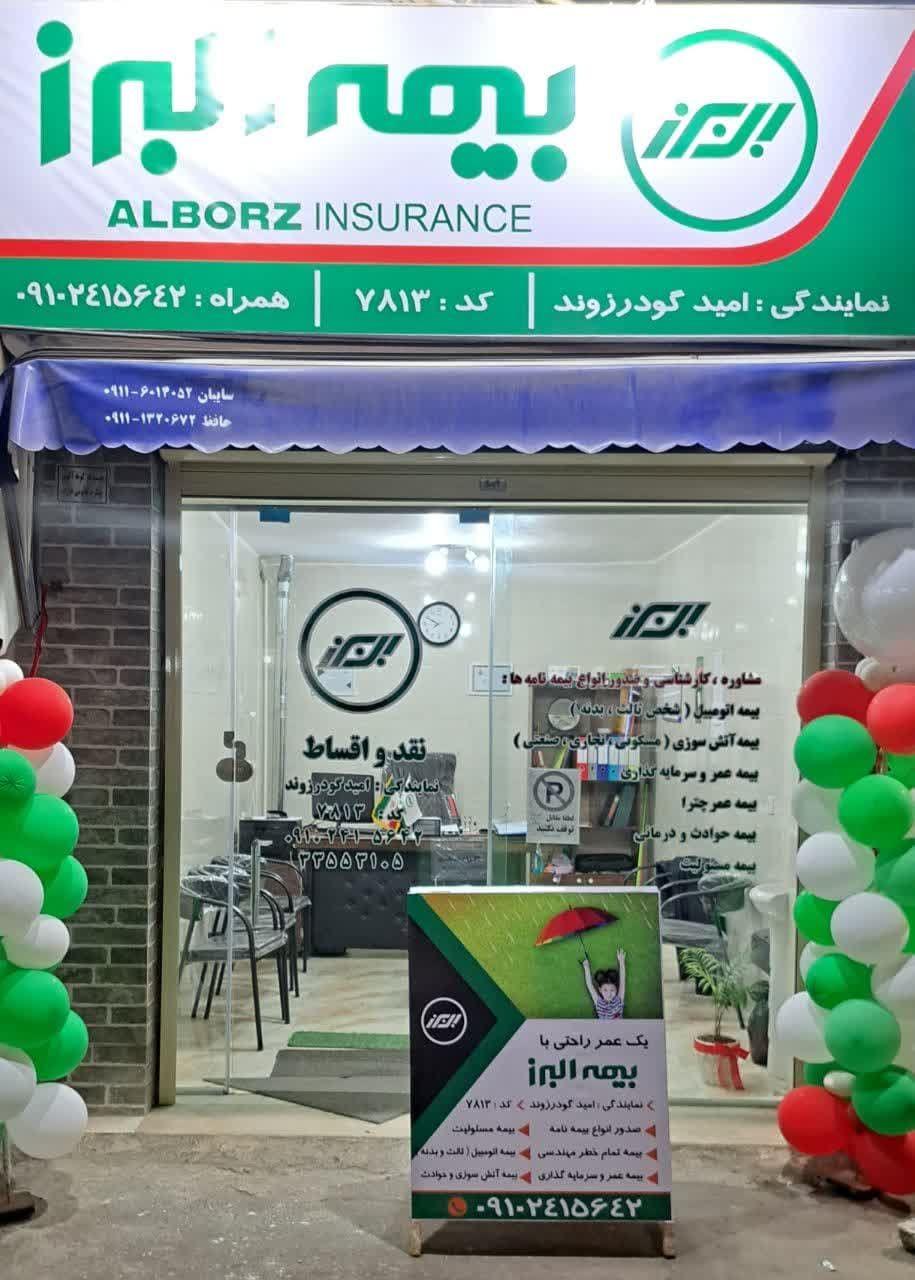 بیمه البرز نمایندگی امید گودرزوند چگینی