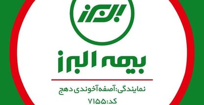 بیمه البرز آصفه آخوندی دهج