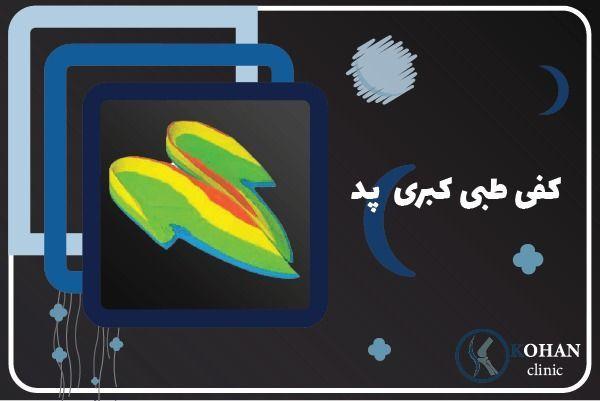کلینیک ارتوپدی کهن :اسکن پا