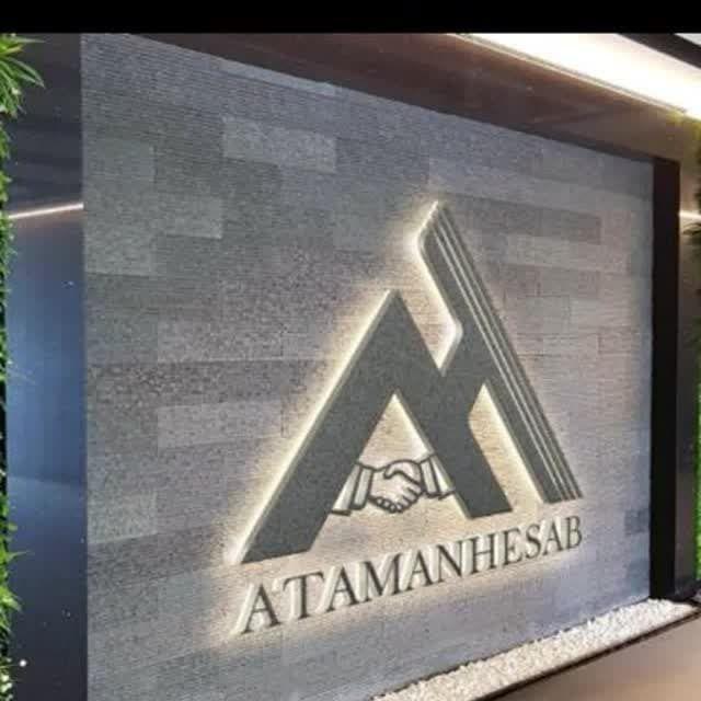 موسسه حسابرسی آتامان حساب