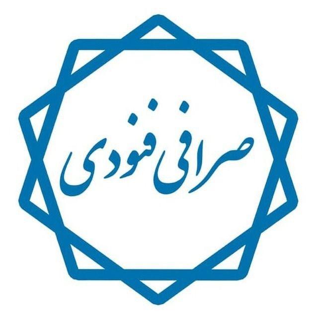 صرافی فنودی