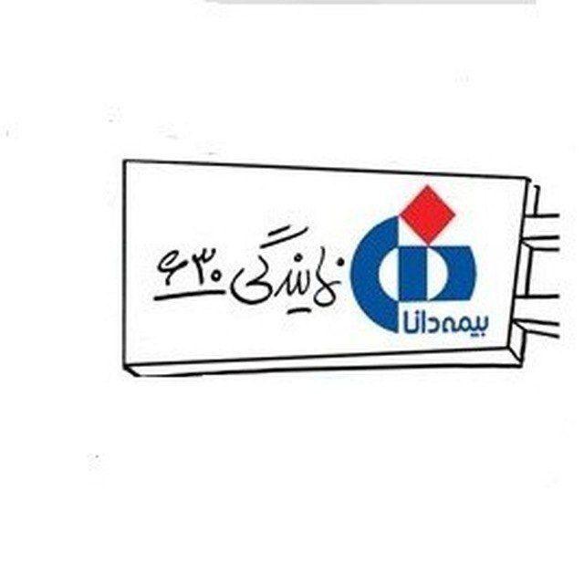 بیمه دانا نمایندگی برزگر کد 630