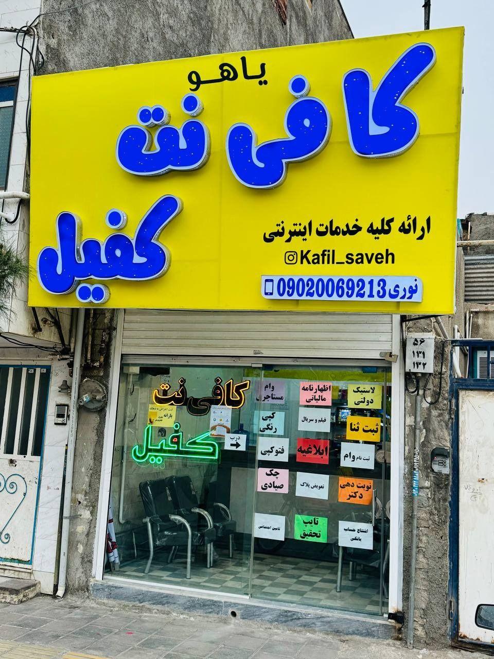کافی نت کفیل