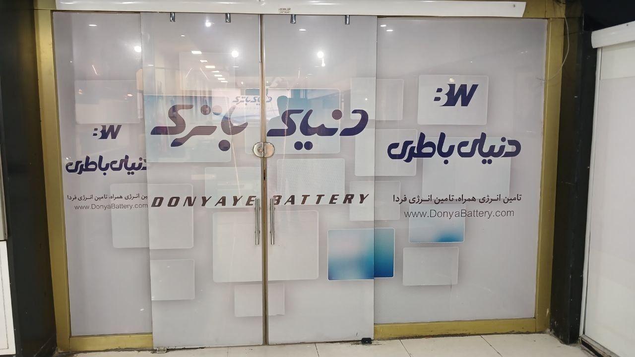 فروشگاه دنیای باتری