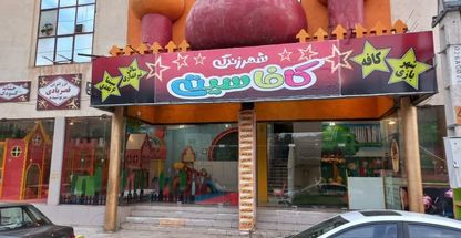 مجموعه بازی و خلاقیت کافاسیتی