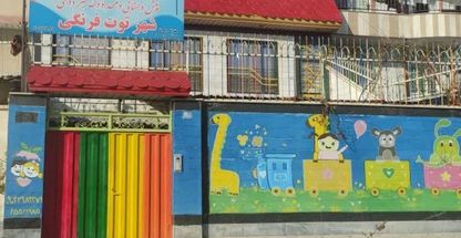 کودکستان و پیش دبستانی شهر توت فرنگی
